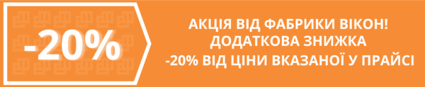 Знижка на рулонні штори від Фабрики Вікон 