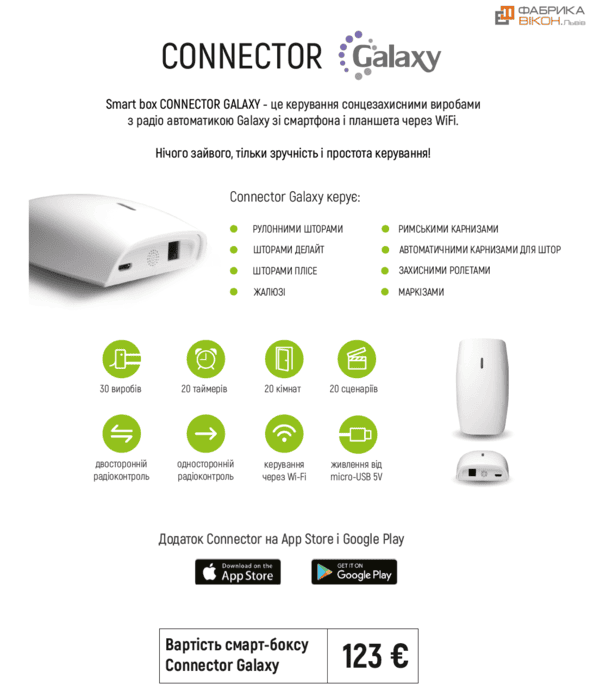 Автоматика для деревяних горизонтальних жалюзі Smart Box GALAXY CONNECTOR 