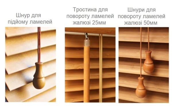 Типи керування деревяних жалюзі 