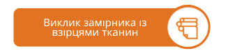 кнопка виклик замірника